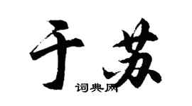 胡问遂于苏行书个性签名怎么写