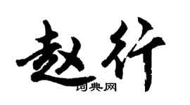 胡问遂赵行行书个性签名怎么写