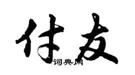 胡问遂付友行书个性签名怎么写