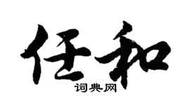 胡问遂任和行书个性签名怎么写