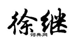 胡问遂徐继行书个性签名怎么写