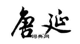 胡问遂唐延行书个性签名怎么写