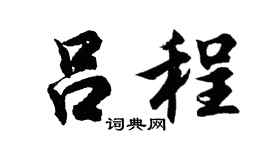 胡问遂吕程行书个性签名怎么写