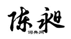 胡问遂陈昶行书个性签名怎么写