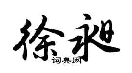 胡问遂徐昶行书个性签名怎么写