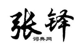 胡问遂张铎行书个性签名怎么写