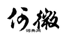 胡问遂何微行书个性签名怎么写