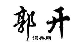 胡问遂郭开行书个性签名怎么写