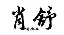 胡问遂肖舒行书个性签名怎么写