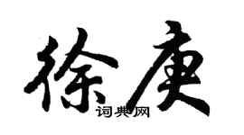 胡问遂徐庚行书个性签名怎么写