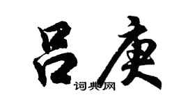 胡问遂吕庚行书个性签名怎么写