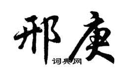 胡问遂邢庚行书个性签名怎么写