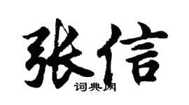 胡问遂张信行书个性签名怎么写