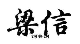 胡问遂梁信行书个性签名怎么写