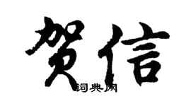 胡问遂贺信行书个性签名怎么写