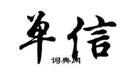 胡问遂单信行书个性签名怎么写