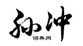 胡问遂孙冲行书个性签名怎么写