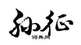 胡问遂孙征行书个性签名怎么写