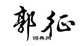 胡问遂郭征行书个性签名怎么写