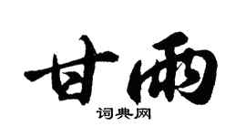 胡问遂甘雨行书个性签名怎么写