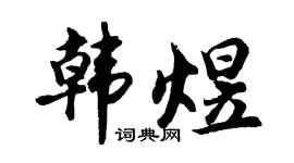 胡问遂韩煜行书个性签名怎么写