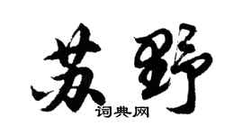 胡问遂苏野行书个性签名怎么写