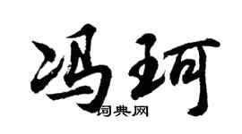 胡问遂冯珂行书个性签名怎么写