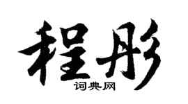 胡问遂程彤行书个性签名怎么写