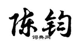 胡问遂陈钧行书个性签名怎么写