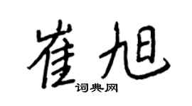 王正良崔旭行书个性签名怎么写