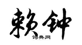 胡问遂赖钟行书个性签名怎么写