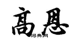 胡问遂高恩行书个性签名怎么写