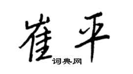 王正良崔平行书个性签名怎么写