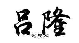 胡问遂吕隆行书个性签名怎么写