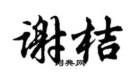 胡问遂谢桔行书个性签名怎么写