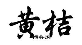 胡问遂黄桔行书个性签名怎么写