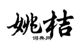 胡问遂姚桔行书个性签名怎么写