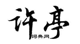 胡问遂许亭行书个性签名怎么写