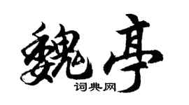 胡问遂魏亭行书个性签名怎么写