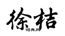 胡问遂徐桔行书个性签名怎么写