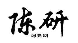 胡问遂陈研行书个性签名怎么写