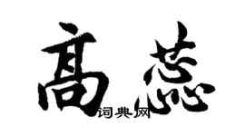 胡问遂高蕊行书个性签名怎么写