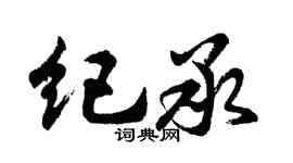 胡问遂纪承行书个性签名怎么写