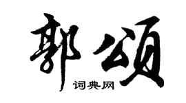 胡问遂郭颂行书个性签名怎么写