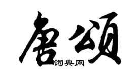 胡问遂唐颂行书个性签名怎么写