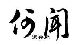 胡问遂何闻行书个性签名怎么写