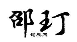 胡问遂邵玎行书个性签名怎么写