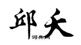 胡问遂邱夭行书个性签名怎么写