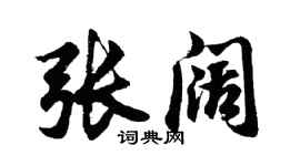 胡问遂张阔行书个性签名怎么写