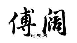 胡问遂傅阔行书个性签名怎么写